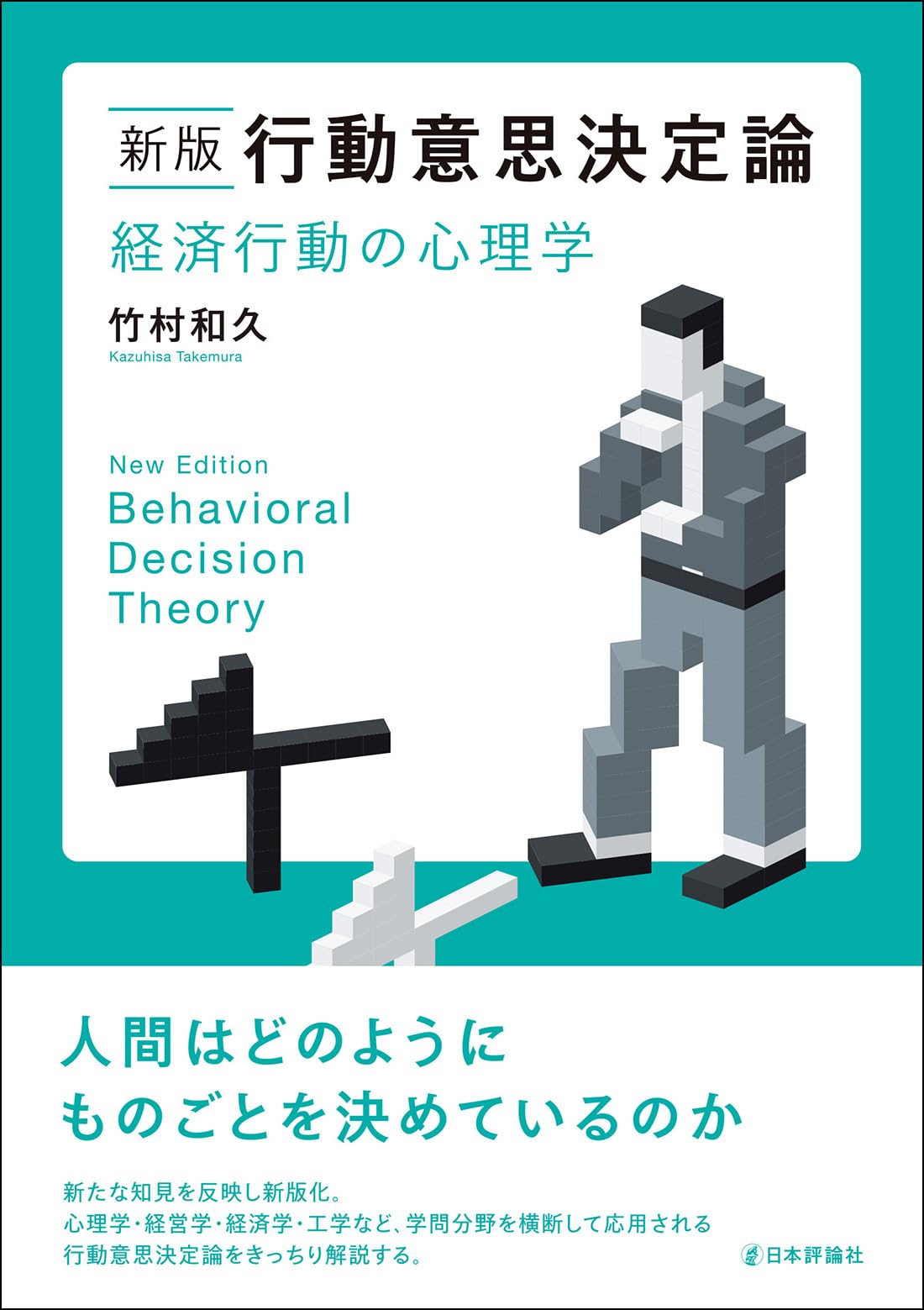 Amazon.co.jp: 新版 行動意思決定論 経済行動の心理学 : 竹村 和久: 本